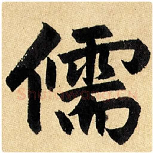 赵孟頫毛笔楷书儒字的写法,摘自赵孟頫书法作品玄妙观重修三门记