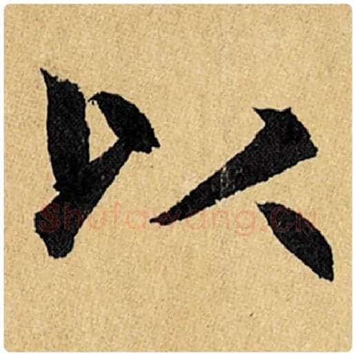 赵孟頫毛笔楷书以字的写法,摘自赵孟頫书法作品玄妙观重修三门记