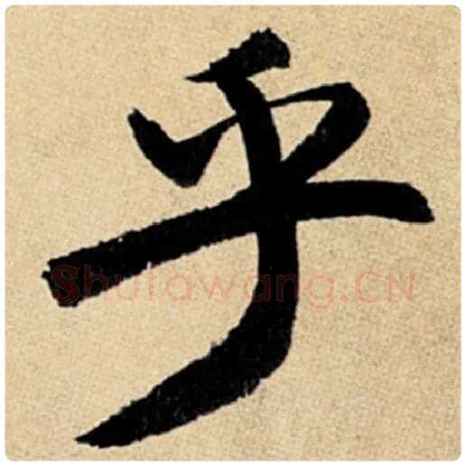 赵孟頫毛笔楷书乎字的写法,摘自赵孟頫书法作品玄妙观重修三门记