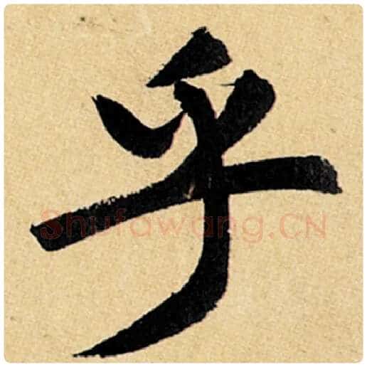 赵孟頫毛笔楷书乎字的写法,摘自赵孟頫书法作品玄妙观重修三门记