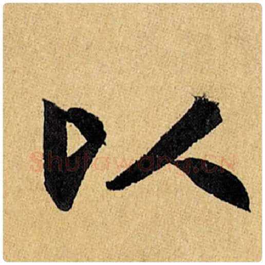 赵孟頫毛笔楷书以字的写法,摘自赵孟頫书法作品玄妙观重修三门记