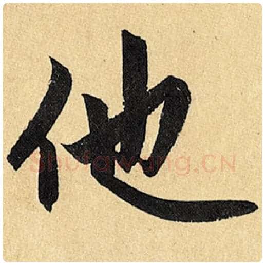 赵孟頫毛笔楷书他字的写法,摘自赵孟頫书法作品玄妙观重修三门记