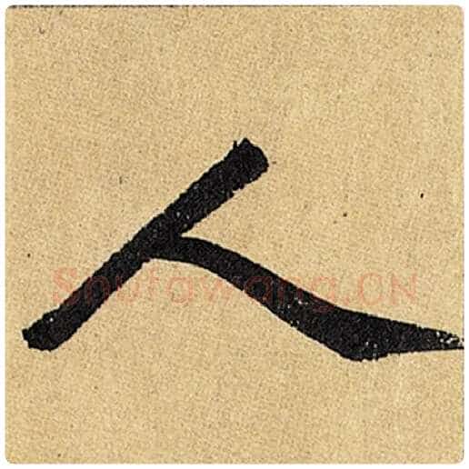 赵孟頫毛笔楷书人字的写法,摘自赵孟頫书法作品玄妙观重修三门记
