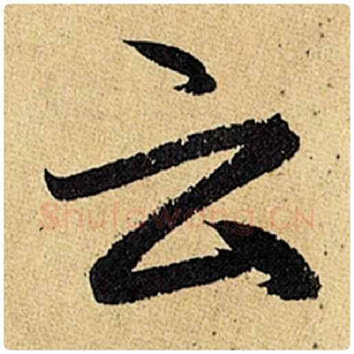 赵孟頫毛笔楷书云字的写法,摘自赵孟頫书法作品玄妙观重修三门记