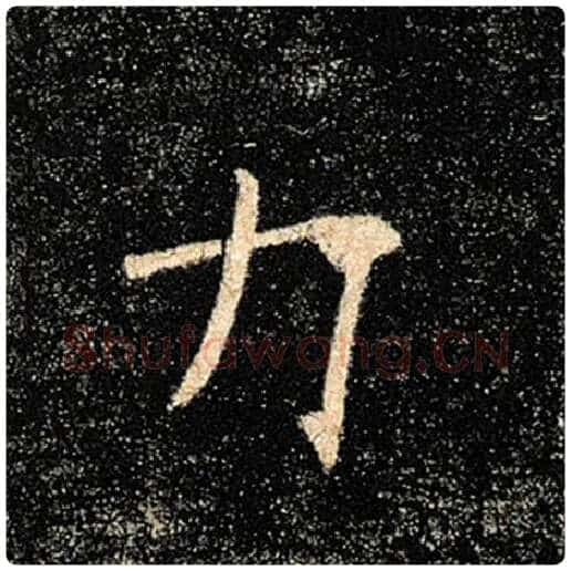 褚遂良毛笔楷书力字的写法,摘自褚遂良书法作品雁塔圣教序