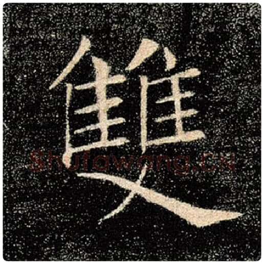 褚遂良毛笔楷书双字的写法,摘自褚遂良书法作品雁塔圣教序