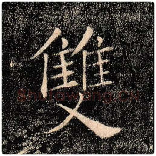 褚遂良毛笔楷书双字的写法,摘自褚遂良书法作品雁塔圣教序