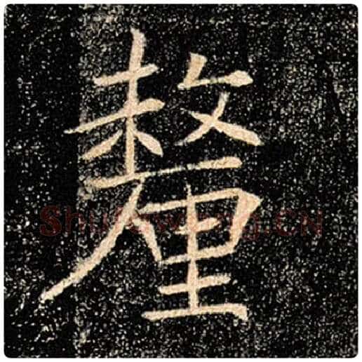 褚遂良毛笔楷书厘字的写法,摘自褚遂良书法作品雁塔圣教序