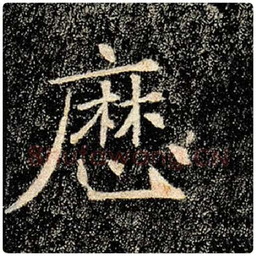 褚遂良毛笔楷书历字的写法,摘自褚遂良书法作品雁塔圣教序