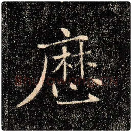 褚遂良毛笔楷书历字的写法,摘自褚遂良书法作品雁塔圣教序