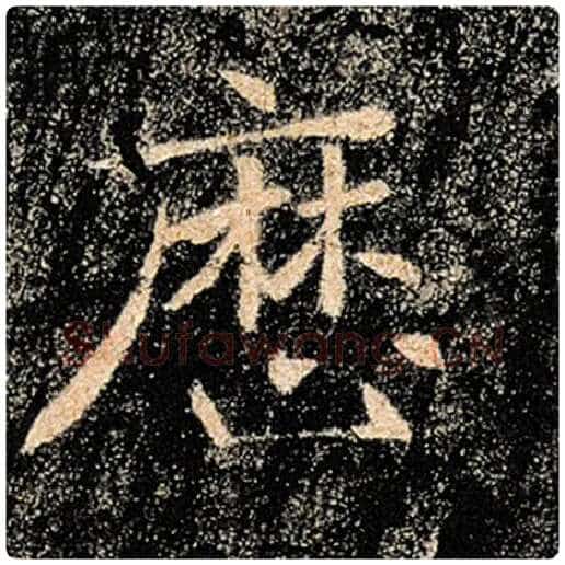 褚遂良毛笔楷书历字的写法,摘自褚遂良书法作品雁塔圣教序
