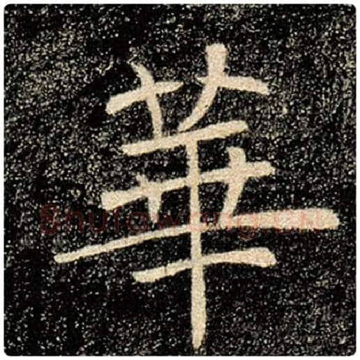 褚遂良毛笔楷书华字的写法,摘自褚遂良书法作品雁塔圣教序