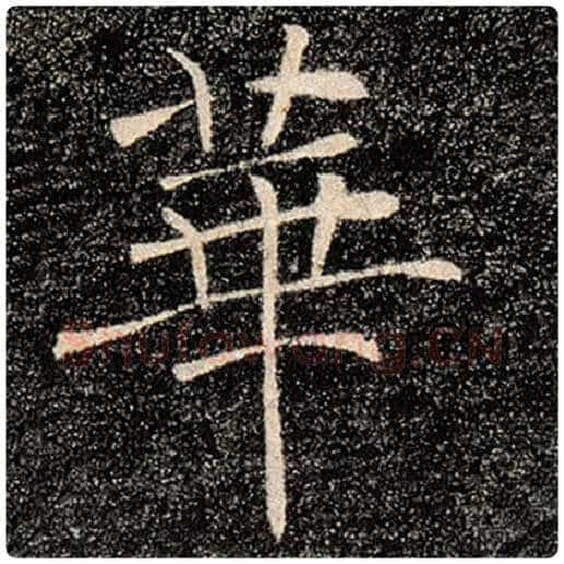 褚遂良毛笔楷书华字的写法,摘自褚遂良书法作品雁塔圣教序