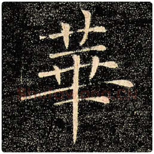 褚遂良毛笔楷书华字的写法,摘自褚遂良书法作品雁塔圣教序