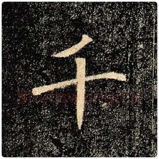 褚遂良毛笔楷书千字的写法,摘自褚遂良书法作品雁塔圣教序