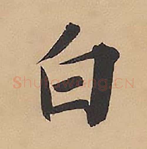 白字林则徐毛笔楷书书法写法,摘自录沈大悟诗四屏