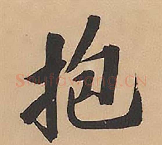 抱字林则徐毛笔楷书书法写法,摘自录沈大悟诗四屏