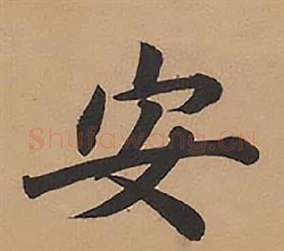 安字林则徐毛笔楷书书法写法,摘自录沈大悟诗四屏