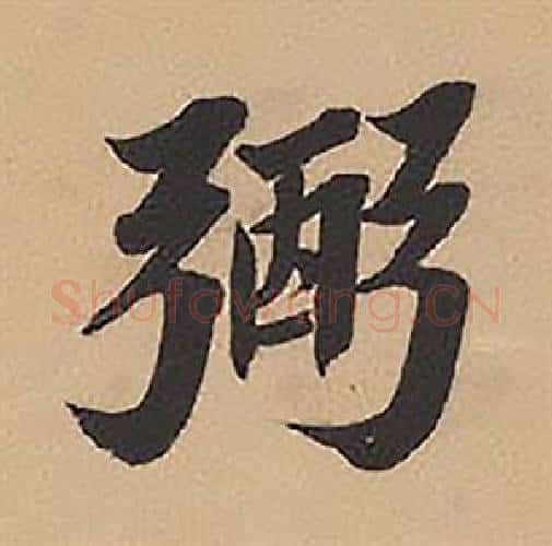 弼字林则徐毛笔楷书书法写法,摘自录沈大悟诗四屏