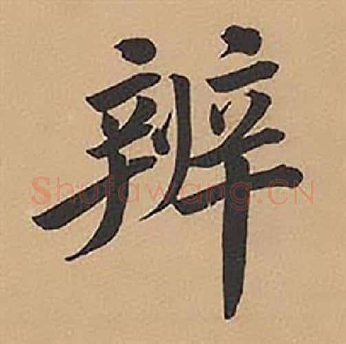 辨字林则徐毛笔楷书书法写法,摘自录沈大悟诗四屏
