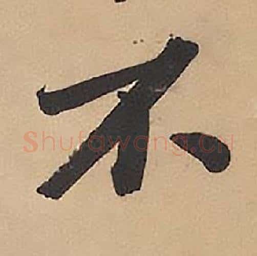 不字林则徐毛笔楷书书法写法,摘自录沈大悟诗四屏