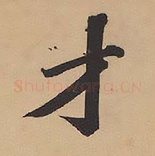 才字林则徐毛笔楷书书法写法,摘自录沈大悟诗四屏