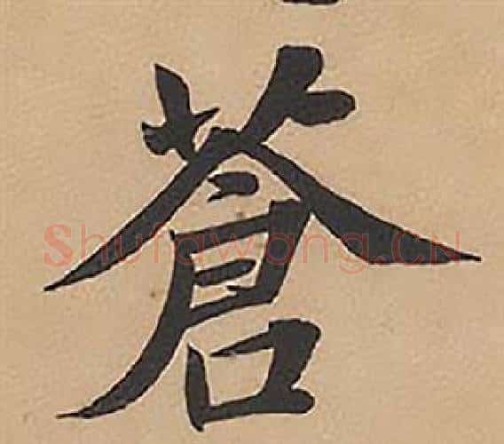 蒼字林则徐毛笔楷书书法写法,摘自录沈大悟诗四屏