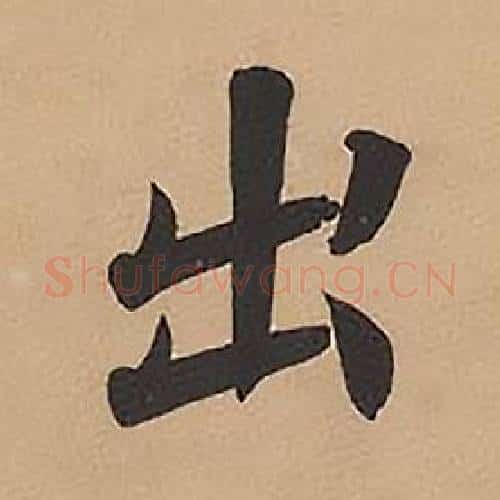 出字林则徐毛笔楷书书法写法,摘自录沈大悟诗四屏