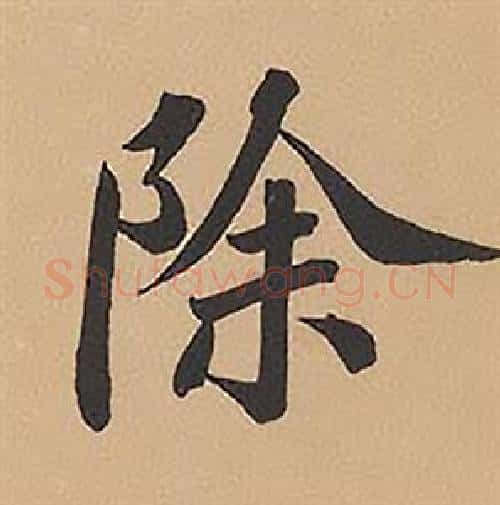 除字林则徐毛笔楷书书法写法,摘自录沈大悟诗四屏