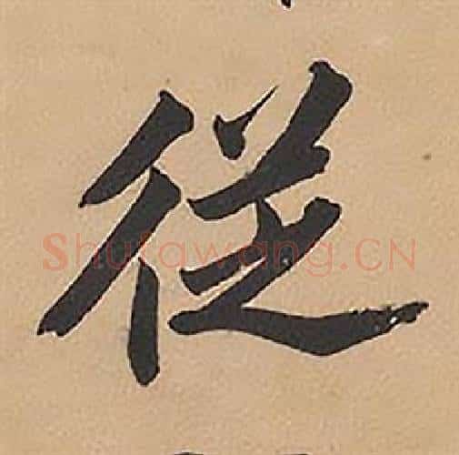 從字林则徐毛笔楷书书法写法,摘自录沈大悟诗四屏