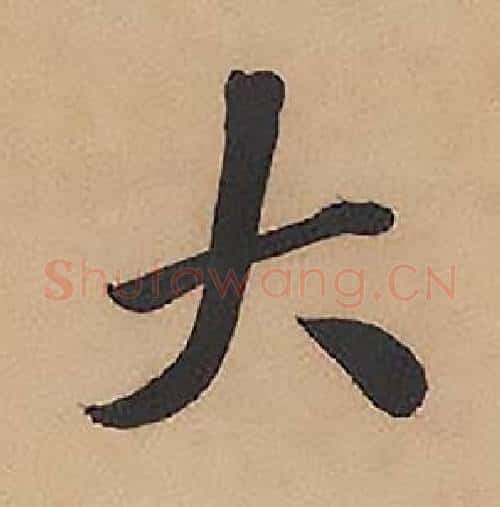 大字林则徐毛笔楷书书法写法,摘自录沈大悟诗四屏
