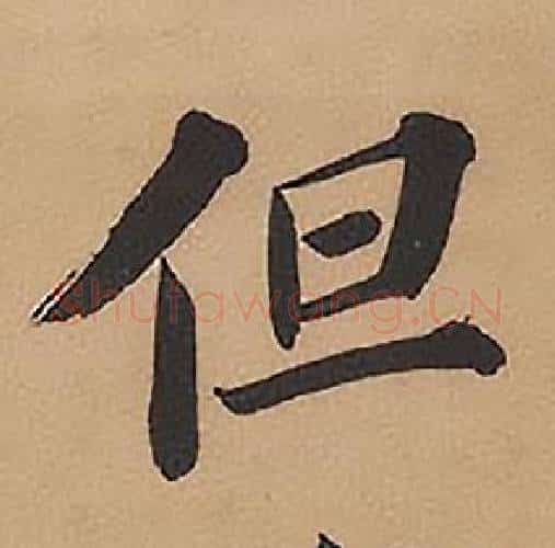 但字林则徐毛笔楷书书法写法,摘自录沈大悟诗四屏