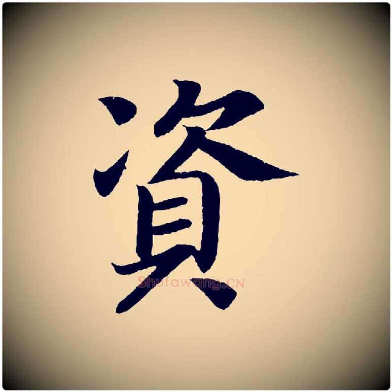資毛笔楷书写法,摘自唐代颜真卿朱巨川告