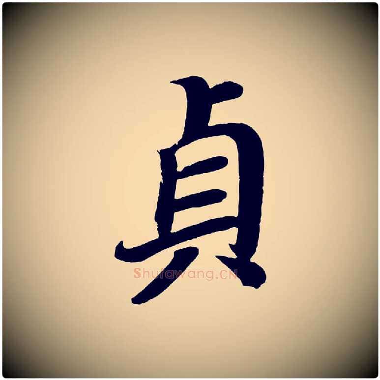 貞毛笔楷书写法,摘自唐代颜真卿朱巨川告
