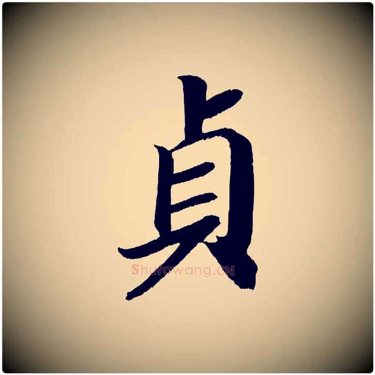 貞毛笔楷书写法,摘自唐代颜真卿朱巨川告