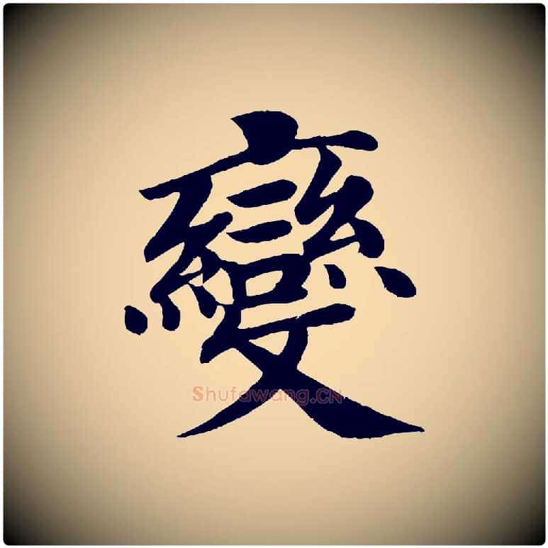 變毛笔楷书写法,摘自唐代颜真卿朱巨川告