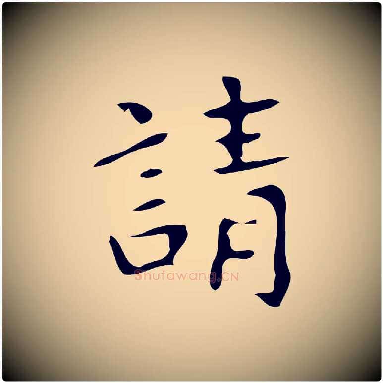 請毛笔楷书写法,摘自唐代颜真卿朱巨川告
