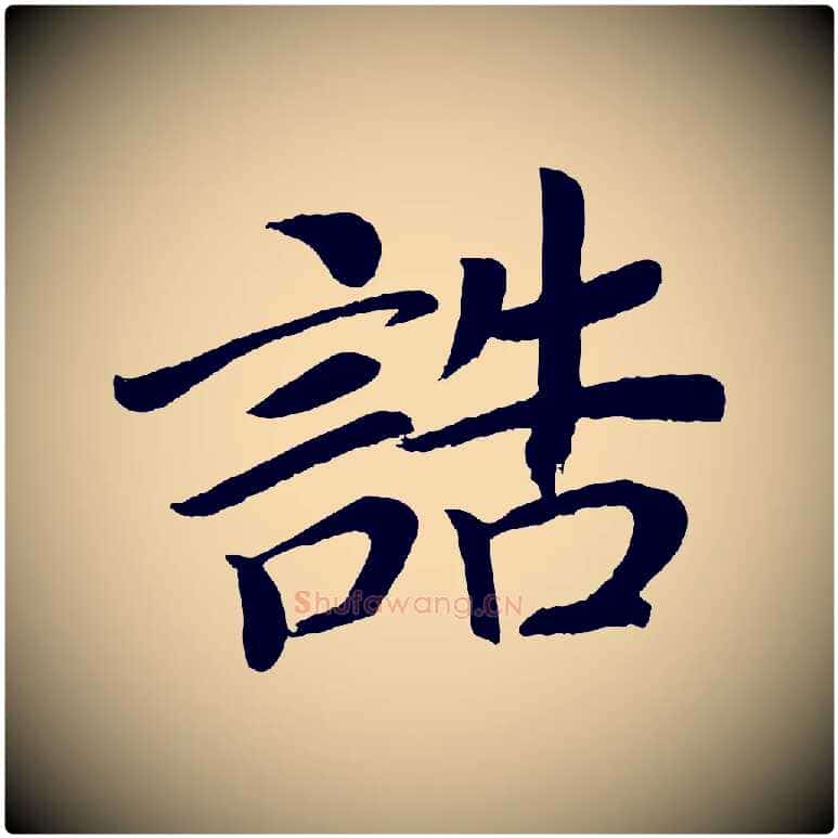 誥毛笔楷书写法,摘自唐代颜真卿朱巨川告