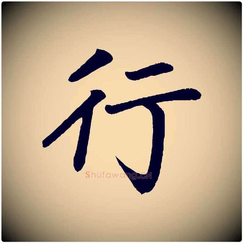 行毛笔楷书写法,摘自唐代颜真卿朱巨川告