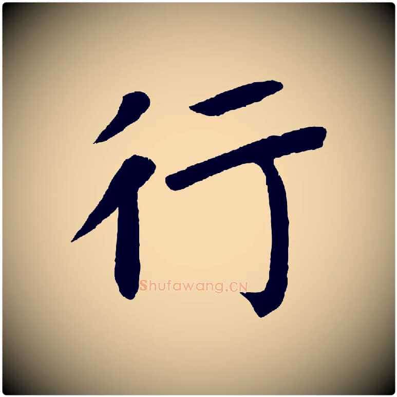 行毛笔楷书写法,摘自唐代颜真卿朱巨川告
