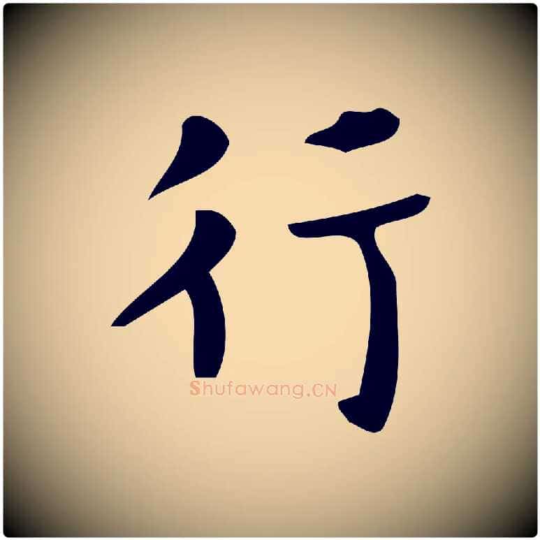 行毛笔楷书写法,摘自唐代颜真卿朱巨川告