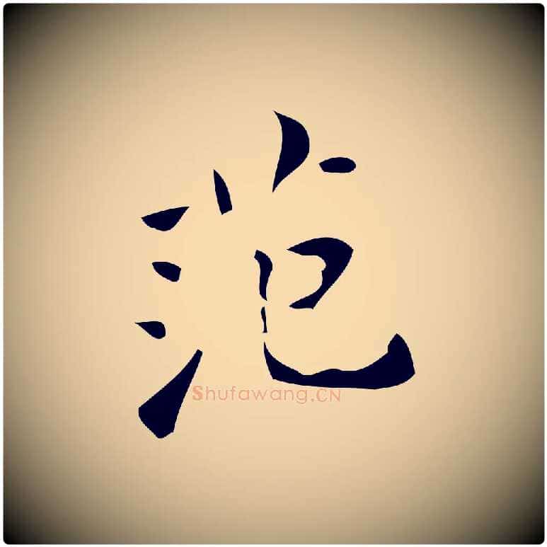 范毛笔楷书写法,摘自唐代颜真卿朱巨川告