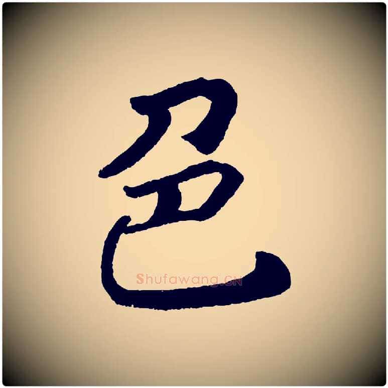 色毛笔楷书写法,摘自唐代颜真卿朱巨川告
