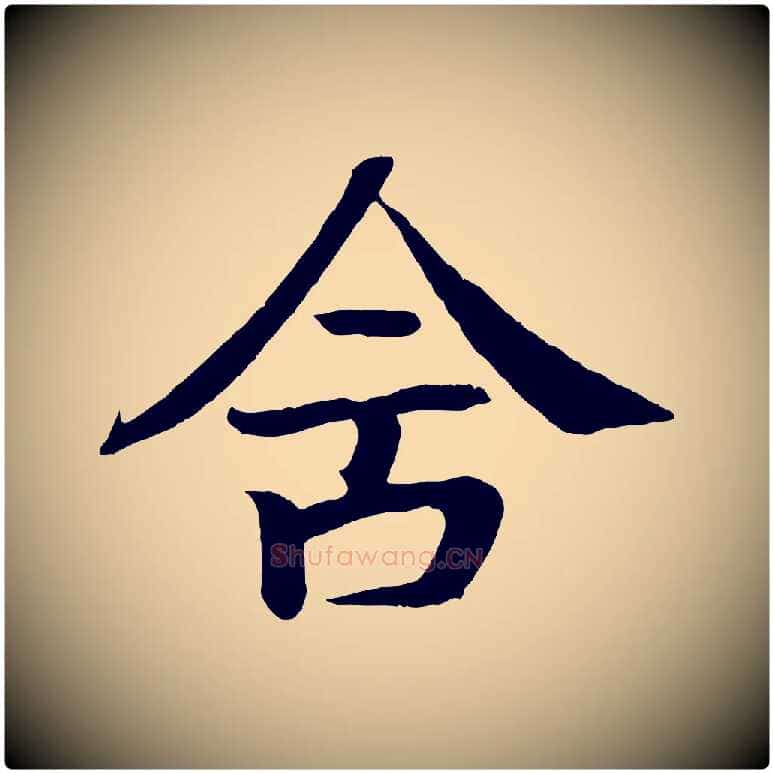 舍毛笔楷书写法,摘自唐代颜真卿朱巨川告