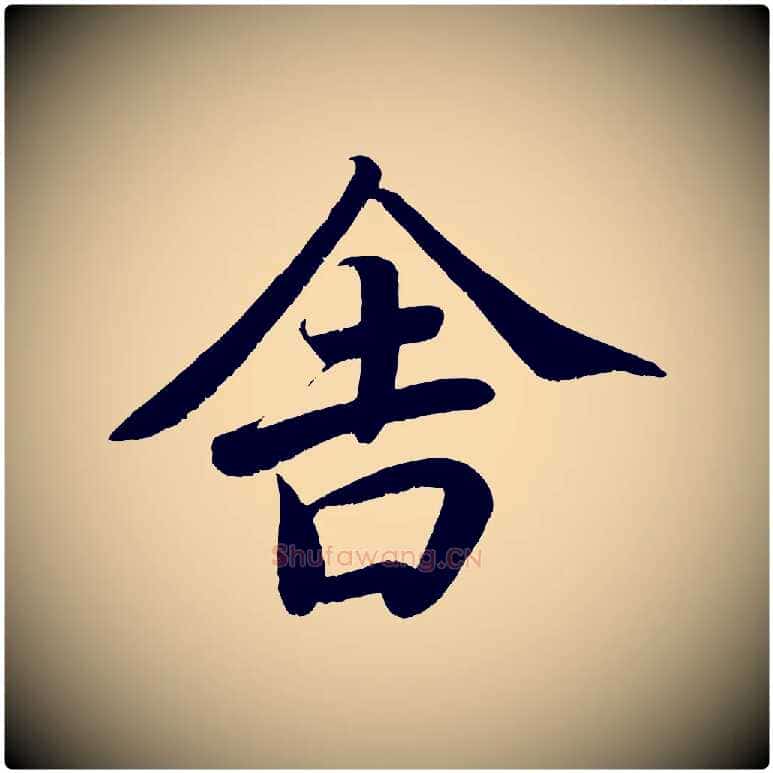 舍毛笔楷书写法,摘自唐代颜真卿朱巨川告