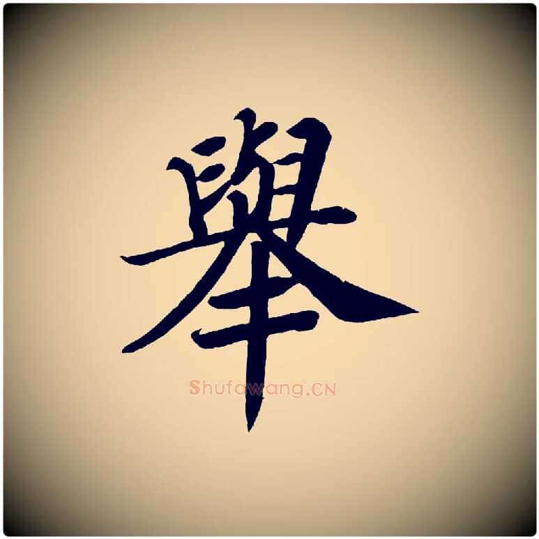 舉毛笔楷书写法,摘自唐代颜真卿朱巨川告