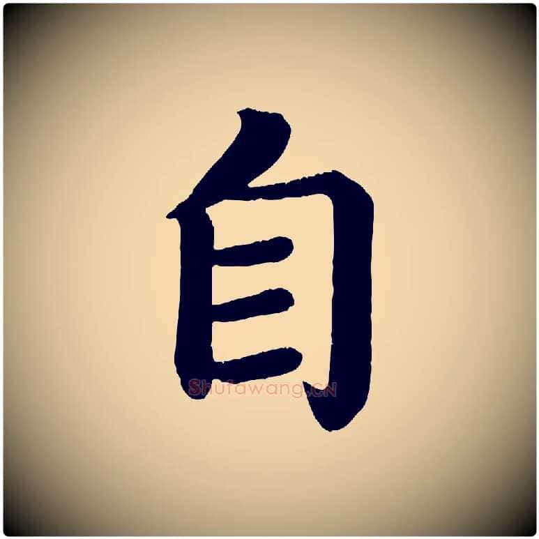自毛笔楷书写法,摘自唐代颜真卿朱巨川告
