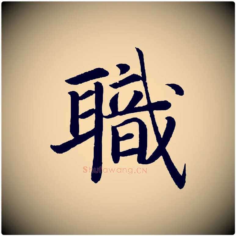 職毛笔楷书写法,摘自唐代颜真卿朱巨川告