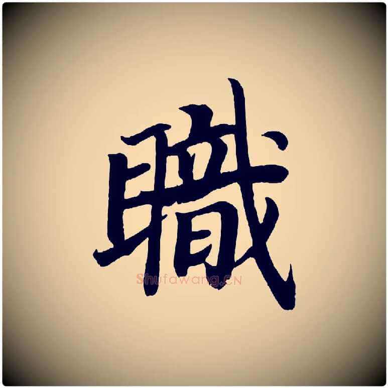 職毛笔楷书写法,摘自唐代颜真卿朱巨川告