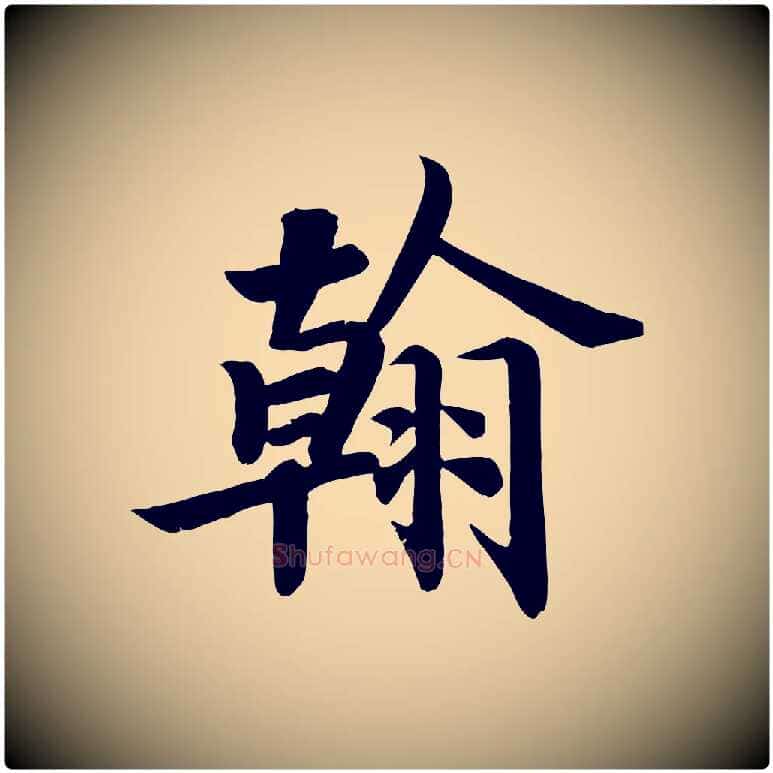 翰毛笔楷书写法,摘自唐代颜真卿朱巨川告